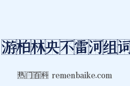 游柏林央不雷河组词是什么意思的图片